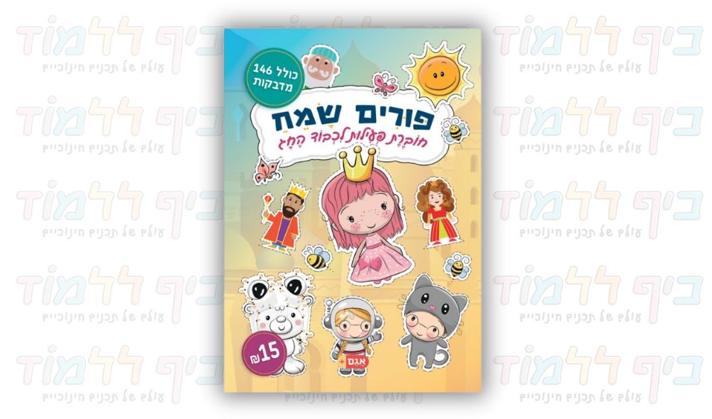 חוברת פעילות לחג פורים