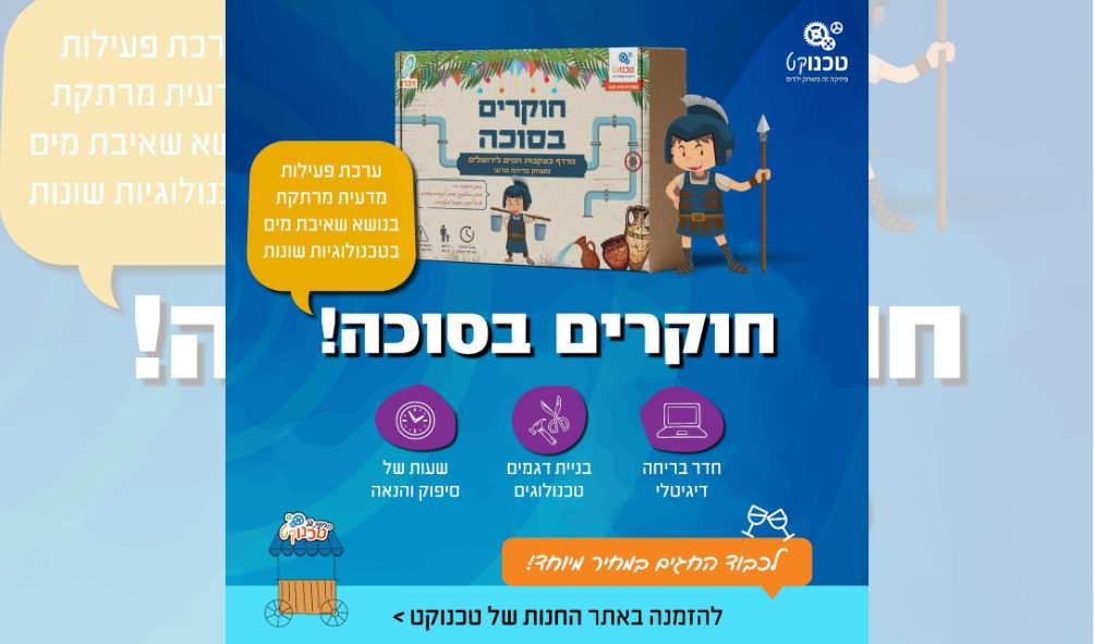 ערכת פעילות לסוכות