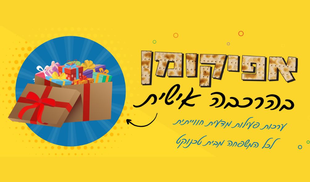 מתנות לפסח - אפיקומן להרכבה אישית בטכנוקט